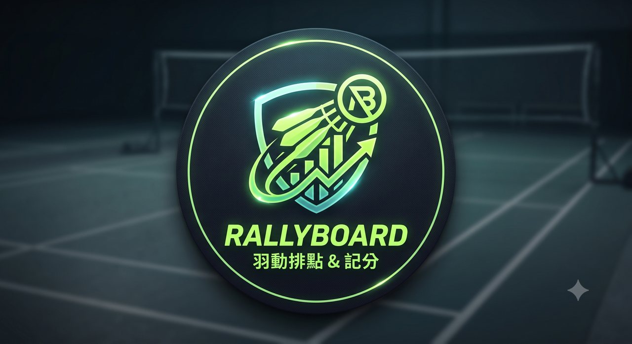 RallyBoard 羽動排點